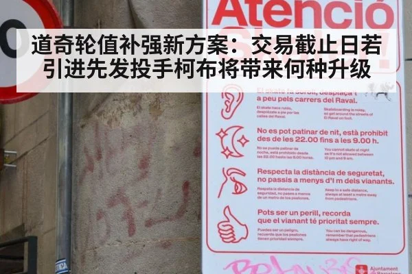 道奇轮值补强新方案：交易截止日若引进先发投手柯布将带来何种升级